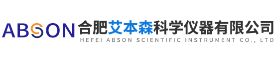合肥艾本森科學儀器有限公司